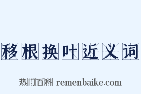 移根换叶近义词是什么意思的图片
